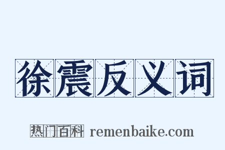 徐震反义词是什么意思的图片